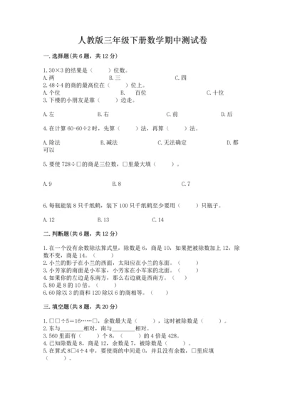 人教版三年级下册数学期中测试卷含完整答案【典优】.docx