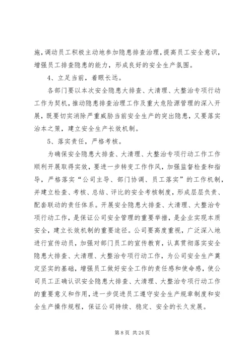 隐患大排查大清理大整治方案.docx