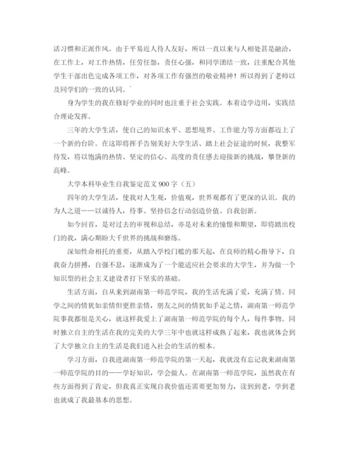 精编之大学本科毕业生自我鉴定范文900字.docx