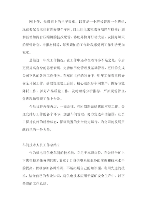 车间技术人员工作总结.docx