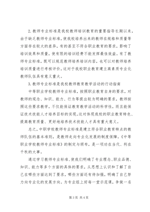 学习《教师专业标准》的心得体会 (2).docx