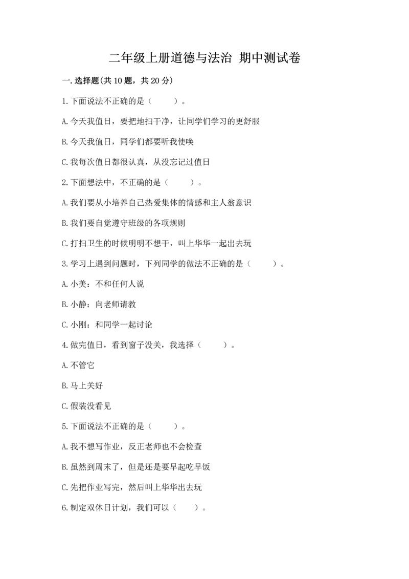 二年级上册道德与法治 期中测试卷附答案（培优b卷）.docx