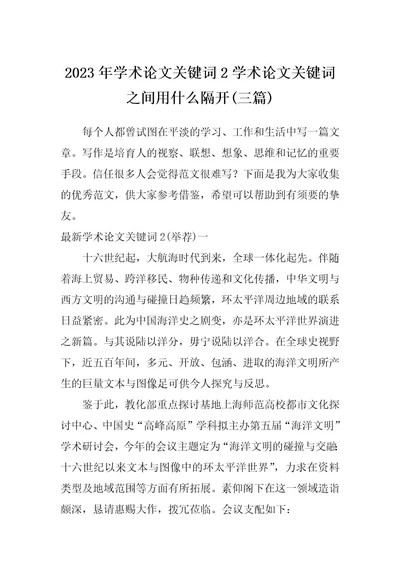 2023年学术论文关键词2学术论文关键词之间用什么隔开(三篇)