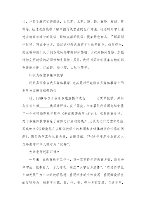 大学老师2021个人述职汇报最新例文