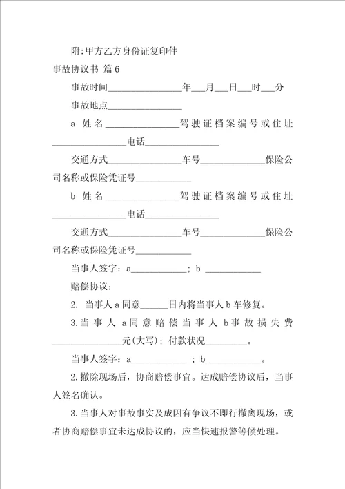 关于事故协议书模板汇总8篇