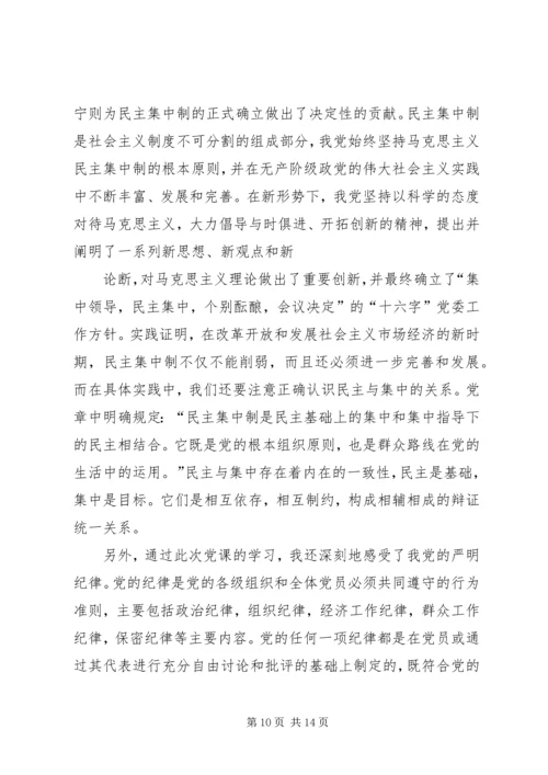 思想汇报3党的纪律与原则(1).docx