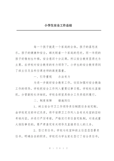 小学生安全工作总结.docx