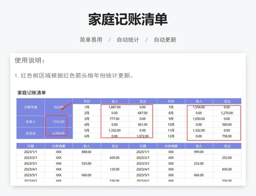 家庭记账清单