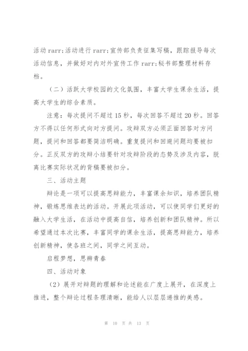 校园举办辩论赛活动方案策划书.docx