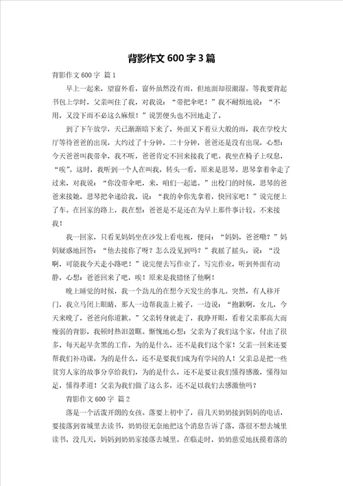 背影作文600字3篇