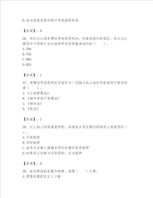 2023土地登记代理人（土地权利理论与方法）题库一套