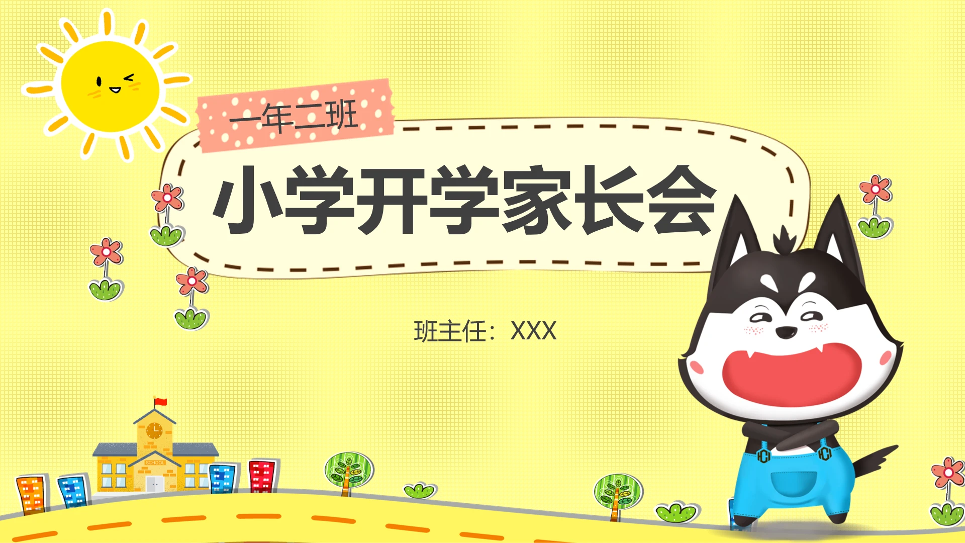 小学开学家长会小学一年级新生入学家长会通用PPT模版