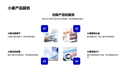 小暑营销策略报告