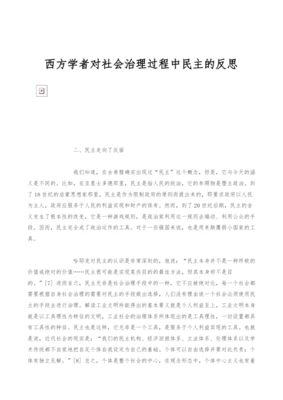 西方学者对社会治理过程中民主的反思.docx