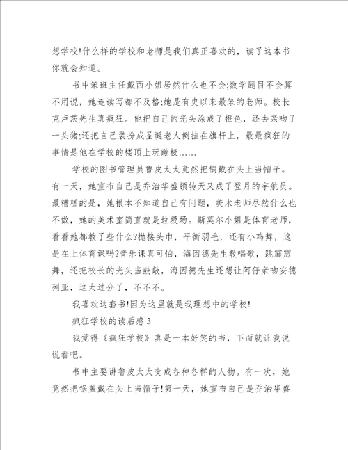 疯狂学校读后感2篇