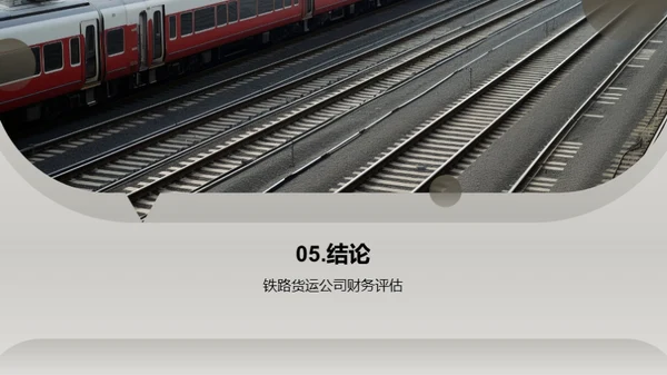 铁路货运：投资的新机遇