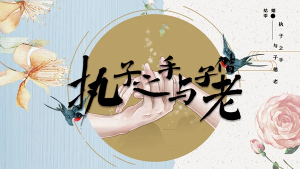 执子之手与子偕老，婚礼通用PPT模板