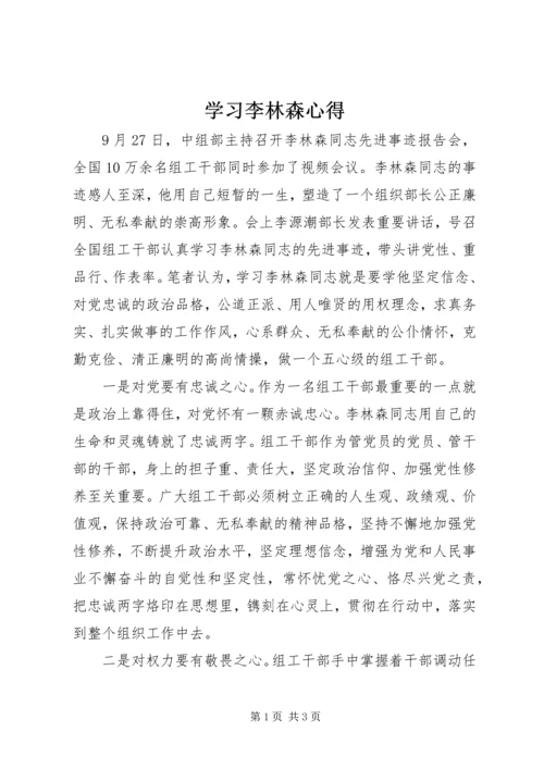 学习李林森心得.docx