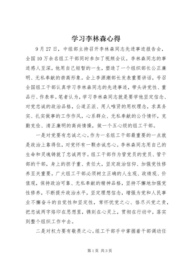 学习李林森心得.docx