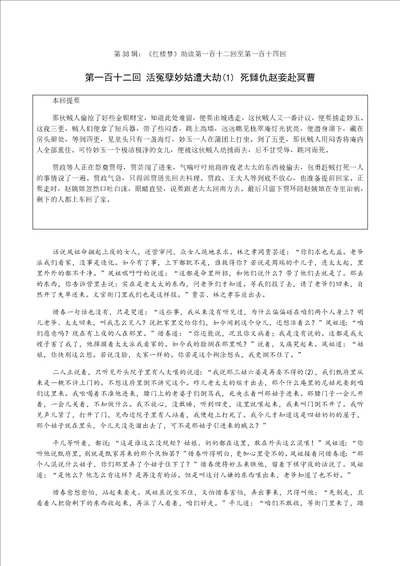 第38辑第一百十二回至第一百十四回寒假正是读书时红楼梦助读提要原著详注
