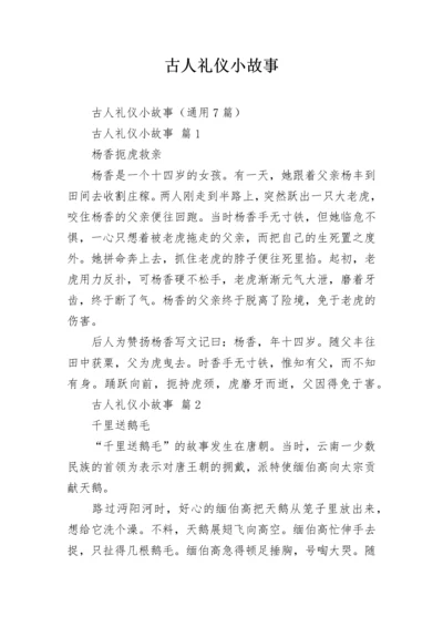 古人礼仪小故事.docx