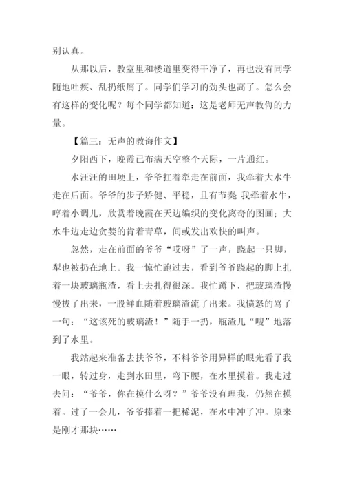 无声的教诲作文.docx