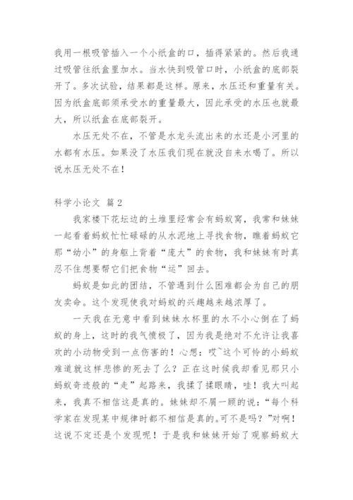 科学小论文【整理版】.docx