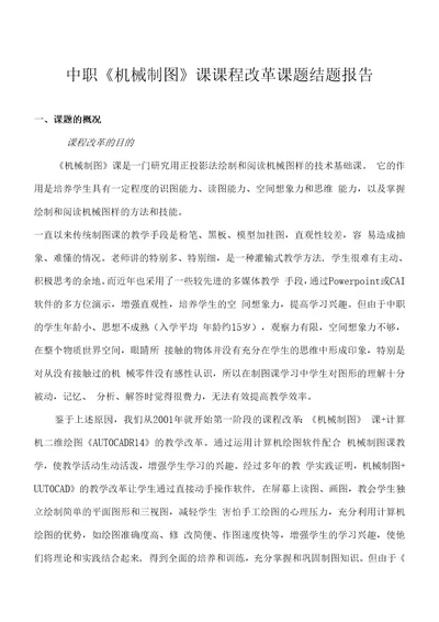 中职机械制图课课程改革课题结题报告