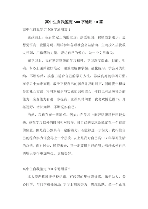 高中生自我鉴定500字通用10篇.docx