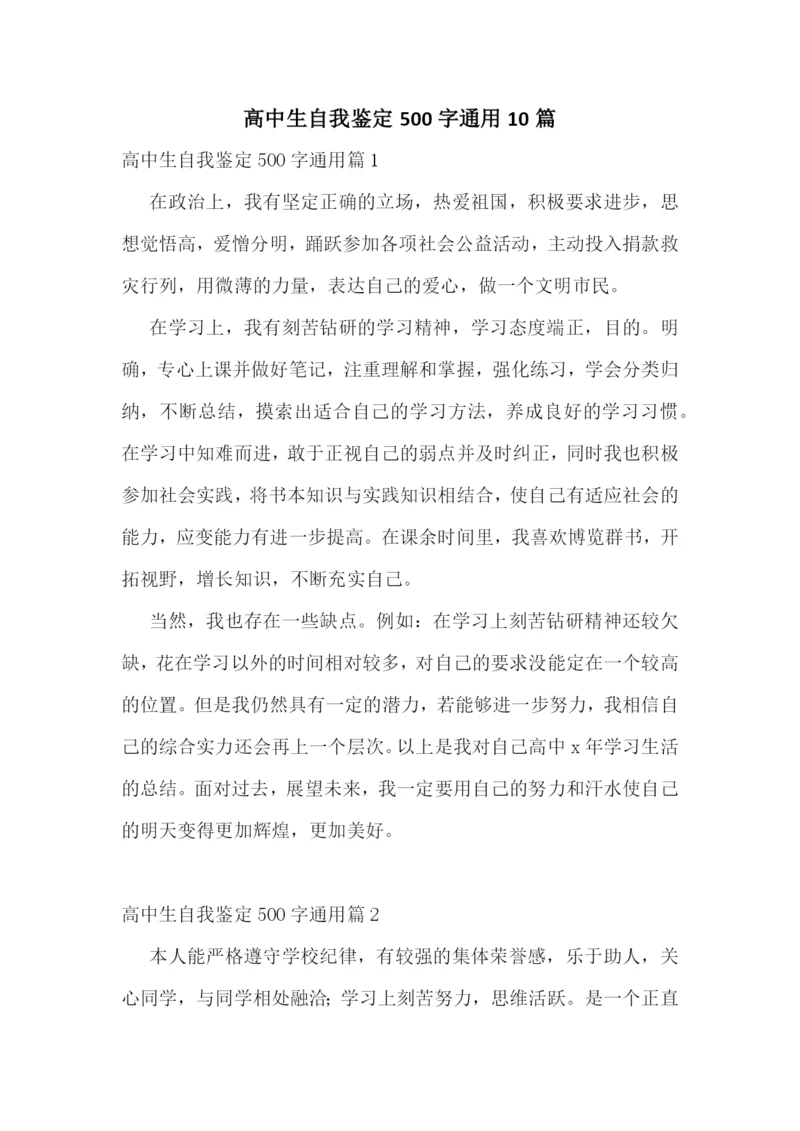 高中生自我鉴定500字通用10篇.docx