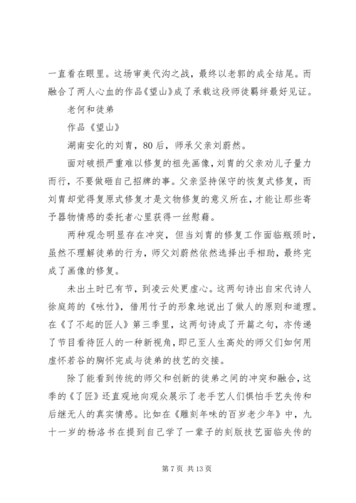 了不起的匠人第三季观后感精选.docx