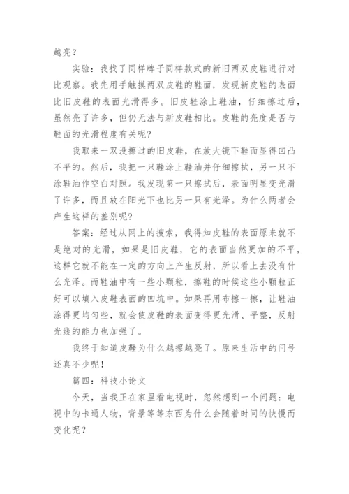 我的科技小论文.docx