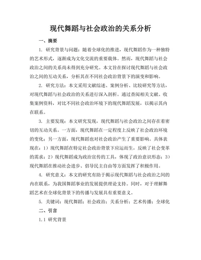 现代舞蹈与社会政治的关系分析