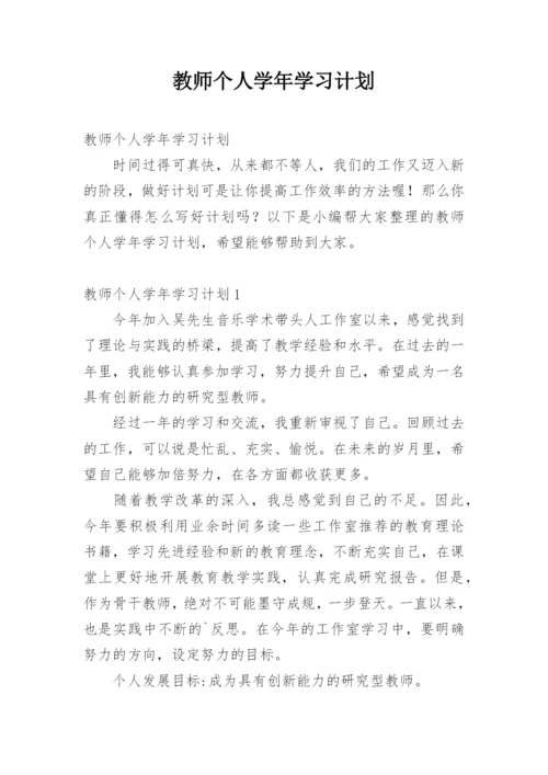 教师个人学年学习计划.docx