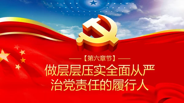 强化政治机关意识全面从严治党党员干部培训党课PPT