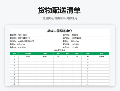 简约绿色货物配送清单