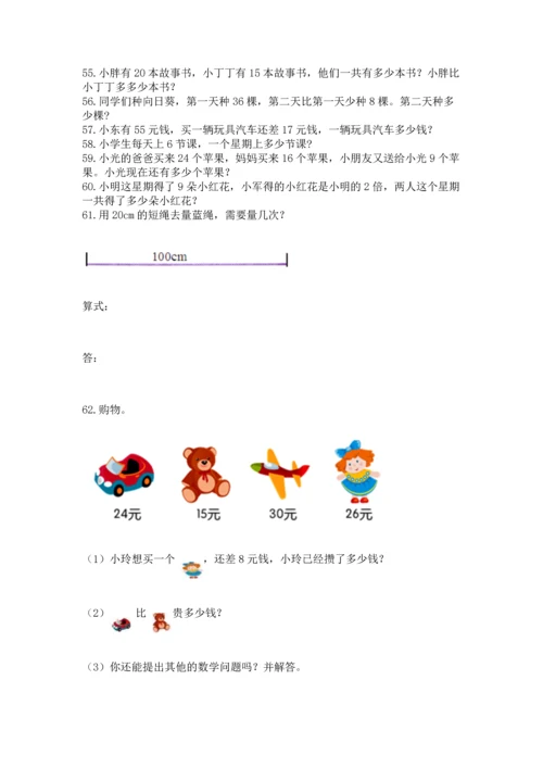 小学二年级上册数学应用题100道及参考答案（基础题）.docx