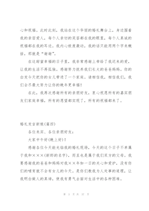 小编分享：婚礼发言新娘范文60字.docx