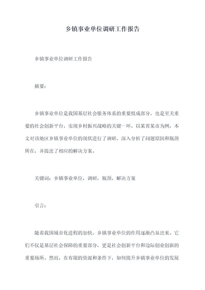乡镇事业单位调研工作报告