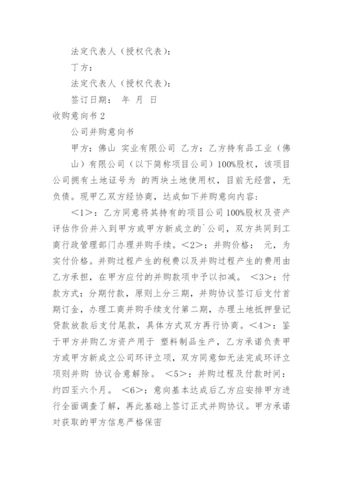 收购意向书_5.docx
