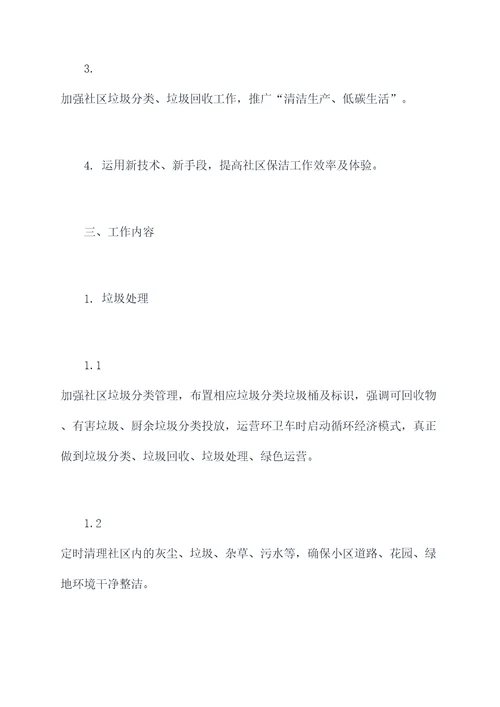 2017社区保洁工作计划