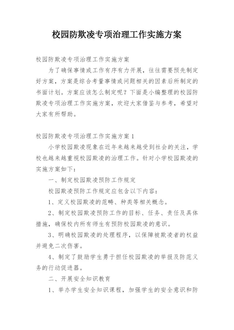 校园防欺凌专项治理工作实施方案.docx