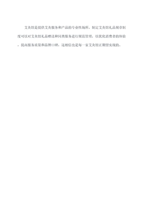 艾灸馆礼品规章制度