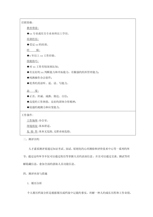 人员素质测评手册-公司测评方案设计.docx