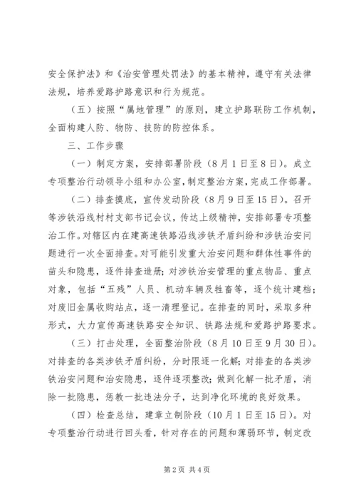 高铁沿线安全环境专治方案.docx