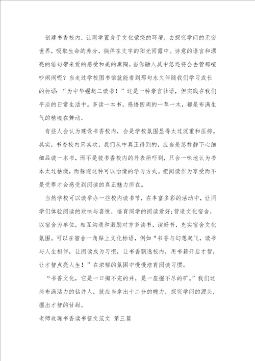 教师玫瑰书香读书征文范文9篇