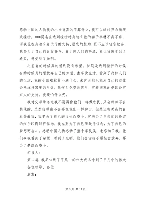 思想汇报：感受到了平凡人的伟大_1.docx