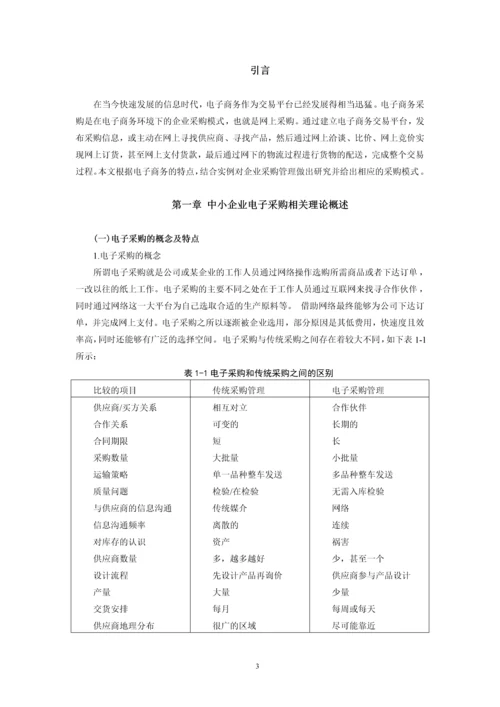 中小企业电子采购现状及其对策研究.docx