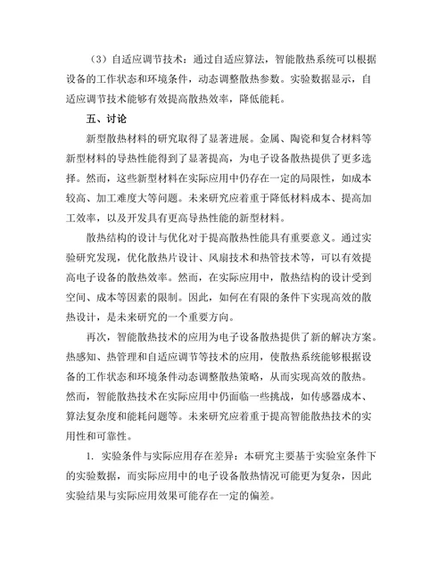 冷却技术在电子设备散热中的研究进展