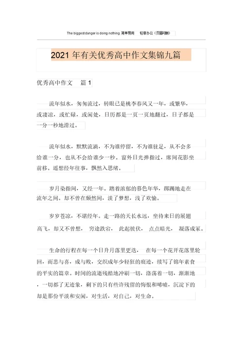 2021年有关优秀高中作文集锦九篇